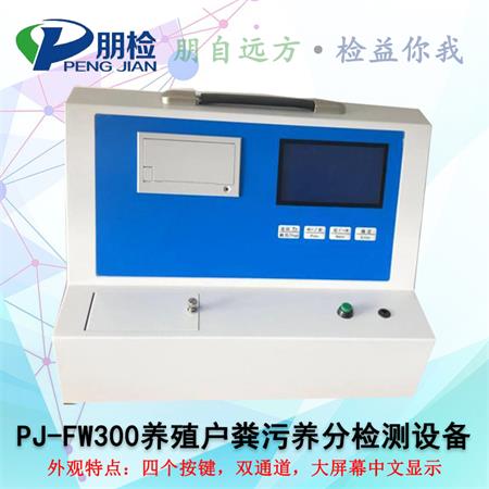 PJ-FW300養殖戶糞污養分檢測設備 PJ-FW300養殖戶糞污養分檢測設備